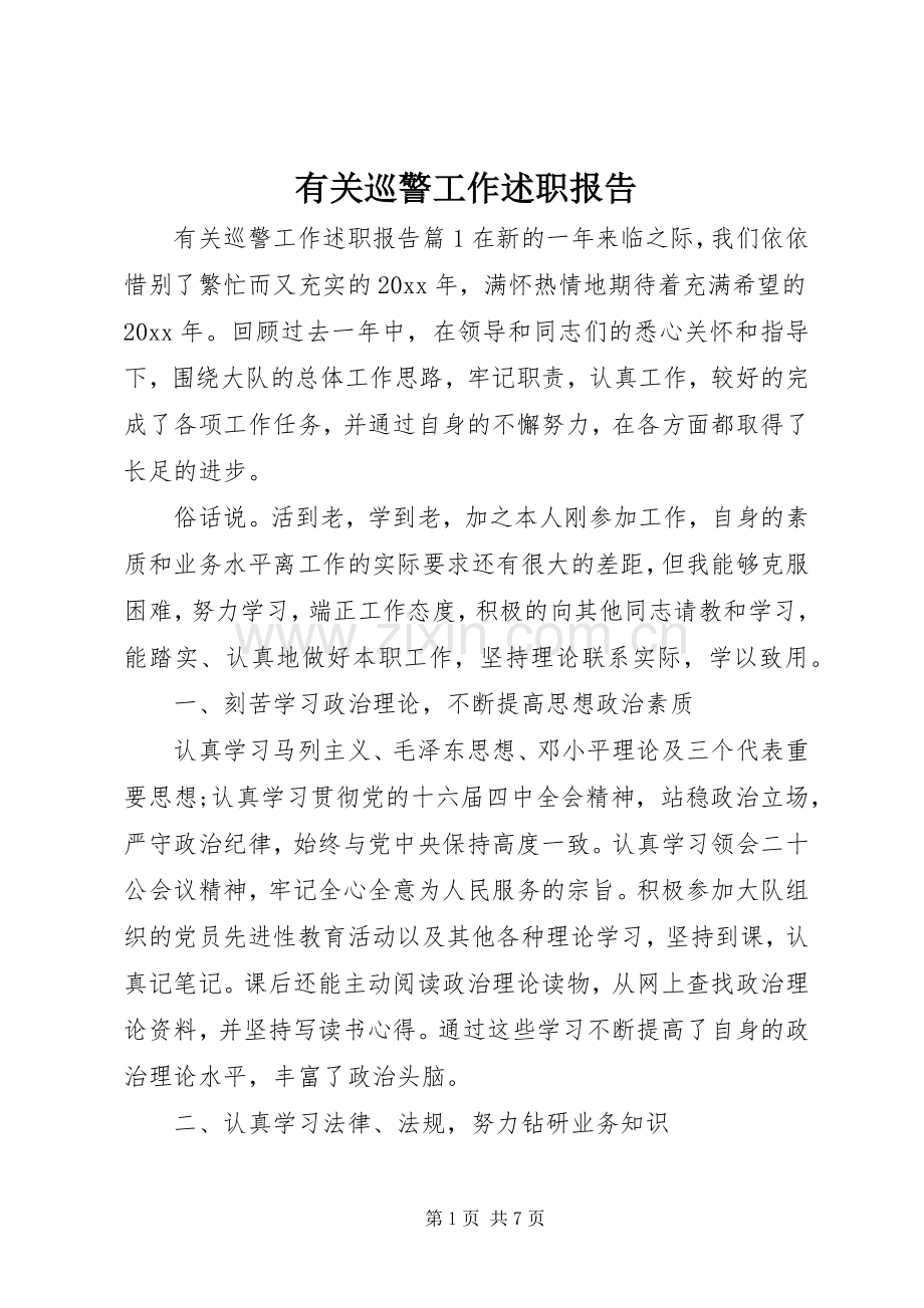 有关巡警工作述职报告.docx_第1页