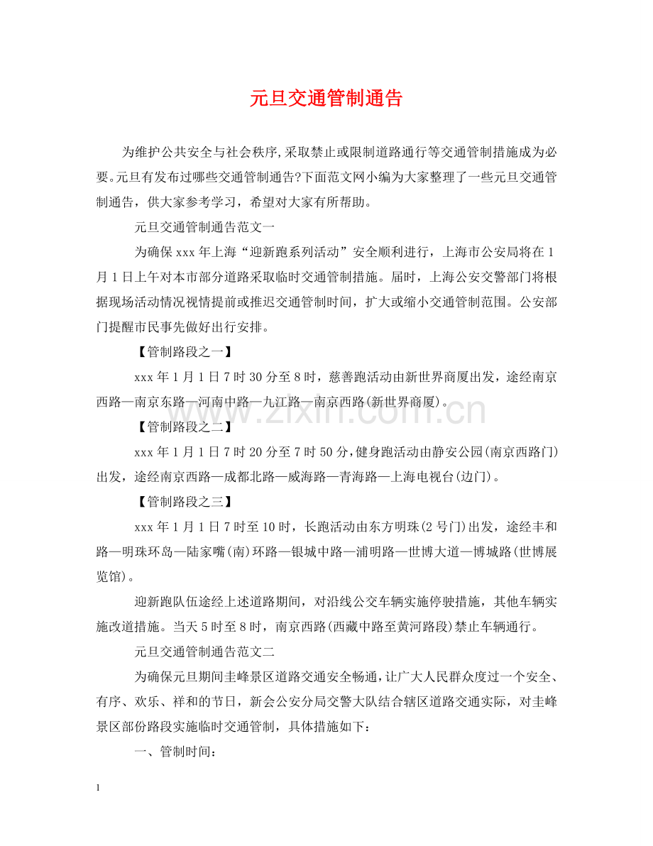 元旦交通管制通告.doc_第1页
