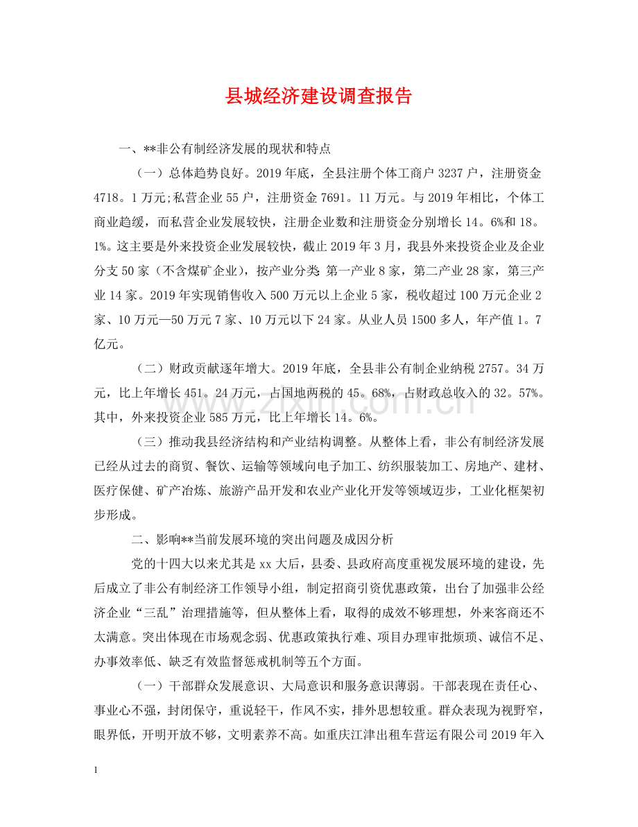 县城经济建设调查报告 .doc_第1页