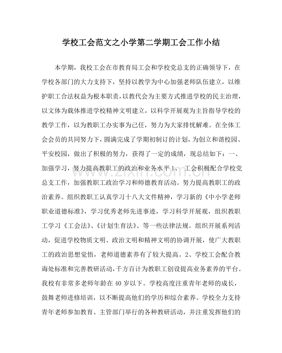 学校工会范文小学第二学期工会工作小结 .doc_第1页