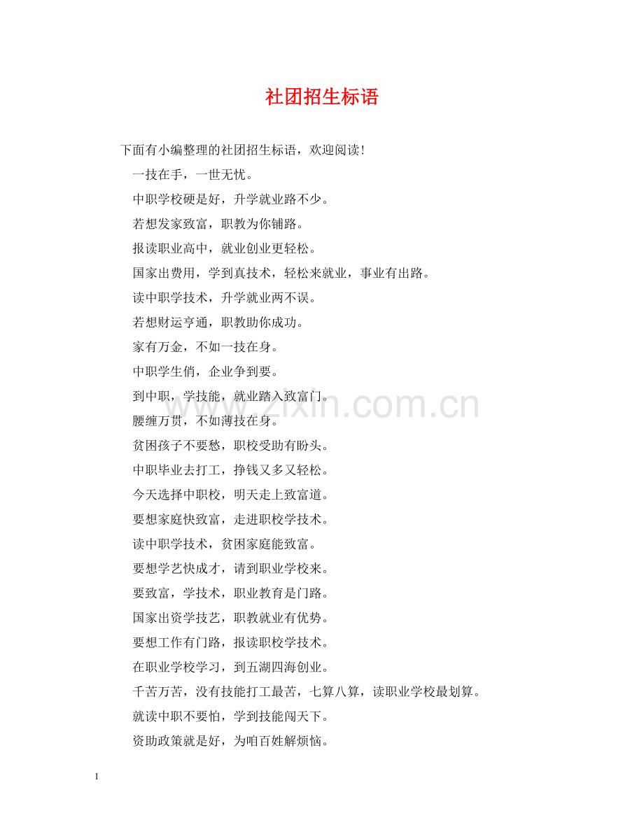 社团招生标语 .doc_第1页