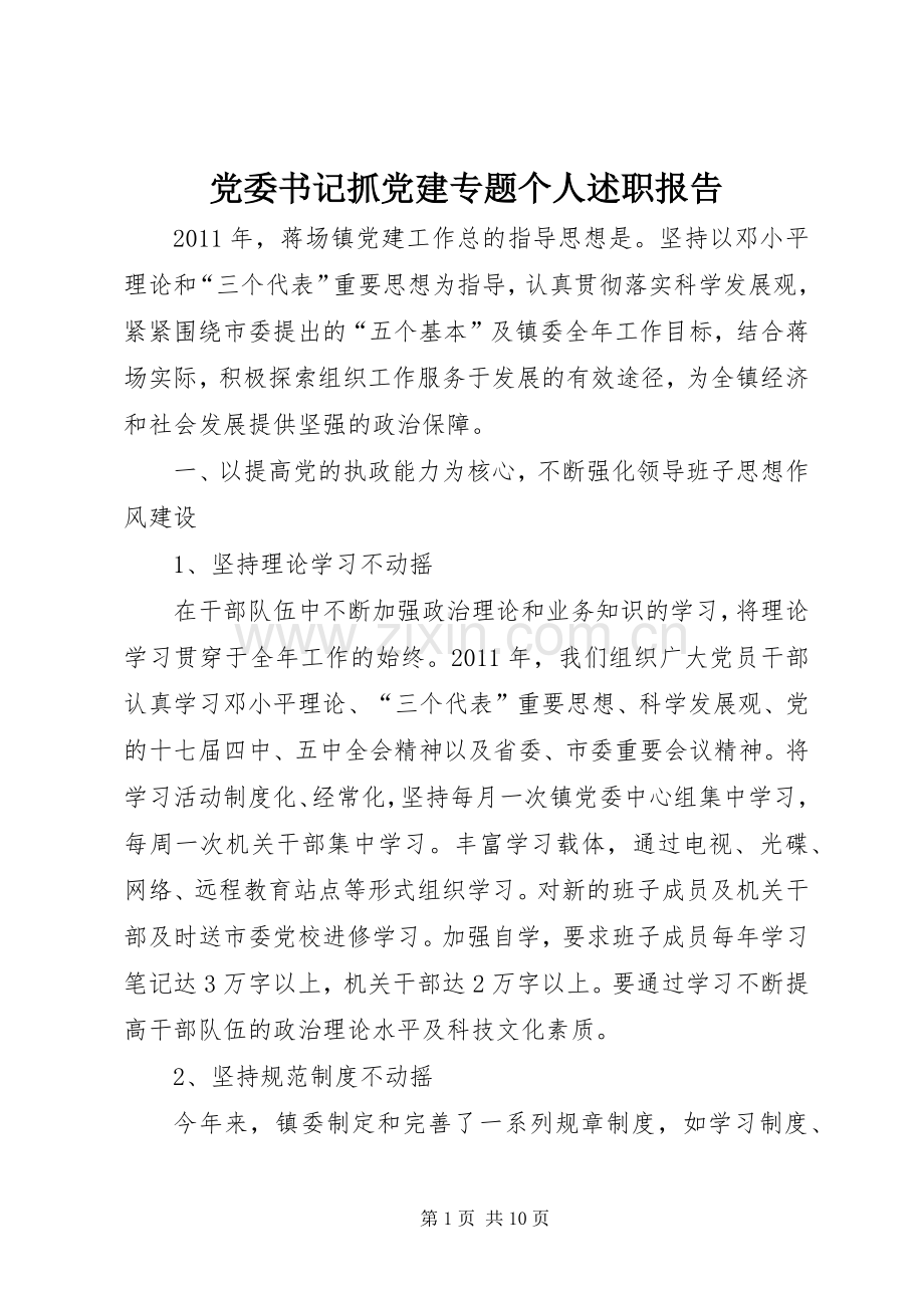党委书记抓党建专题个人述职报告.docx_第1页