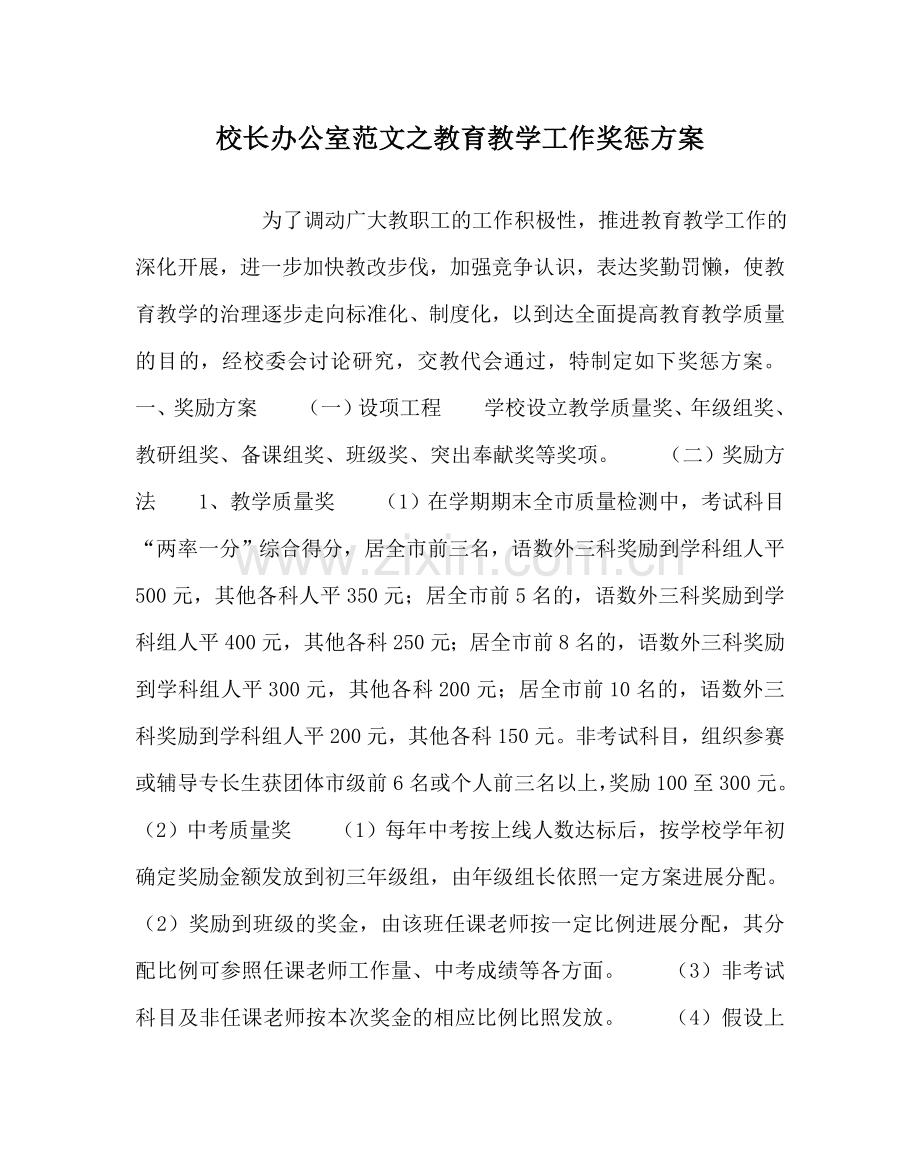 校长办公室范文教育教学工作奖惩方案 .doc_第1页