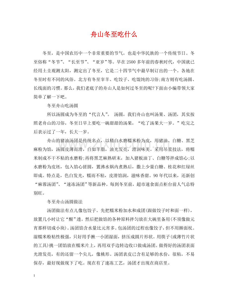 舟山冬至吃什么 .doc_第1页