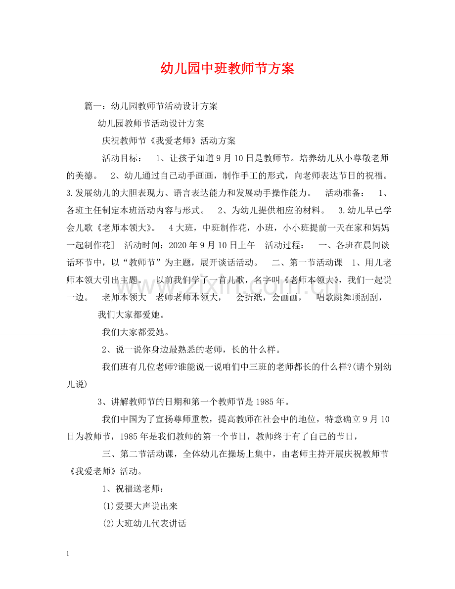 幼儿园中班教师节方案 .doc_第1页