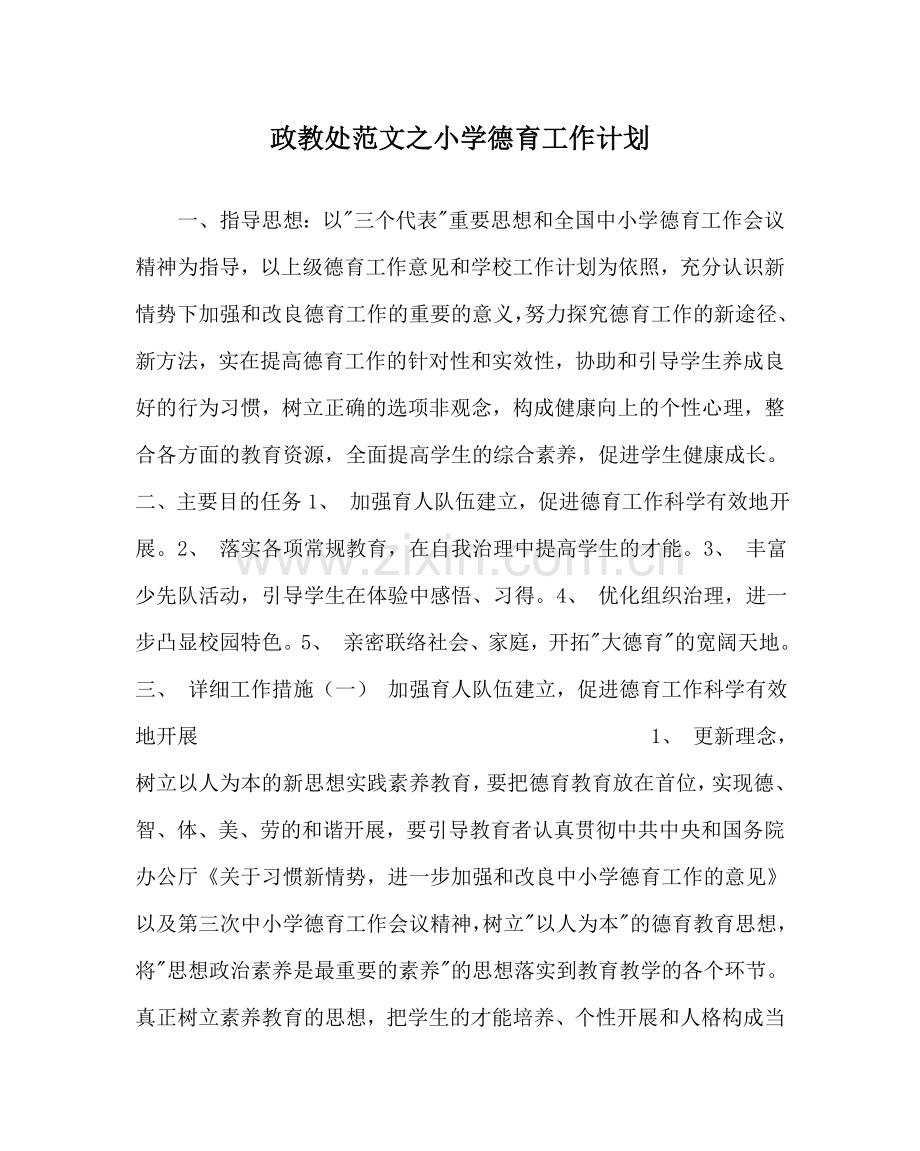 政教处范文小学德育工作计划_2 .doc_第1页