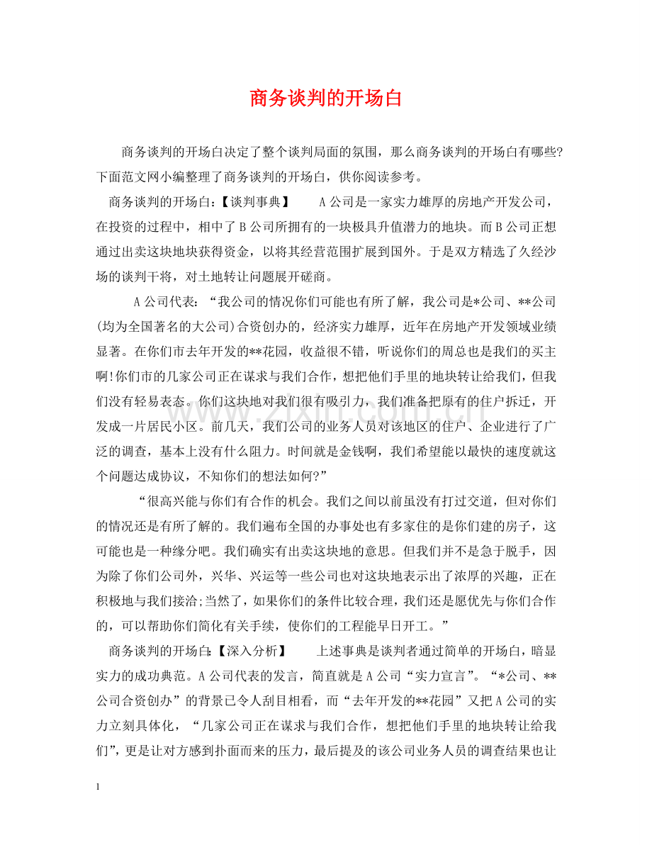 商务谈判的开场白 .doc_第1页