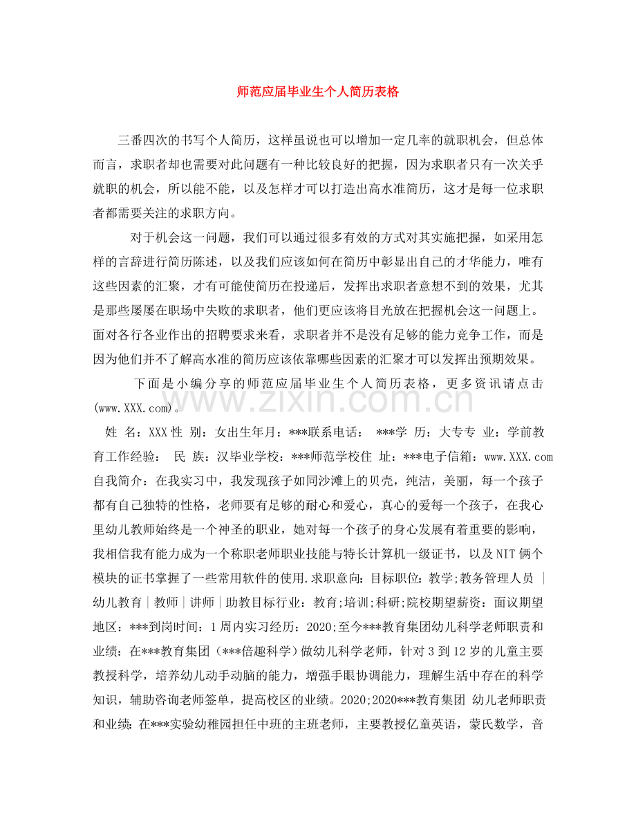 师范应届毕业生个人简历表格 .doc_第1页