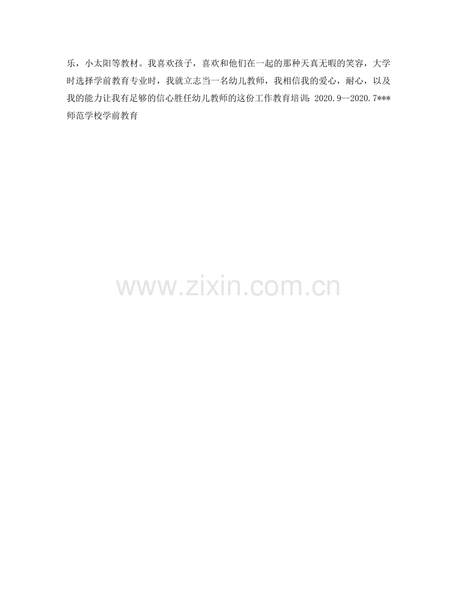师范应届毕业生个人简历表格 .doc_第2页