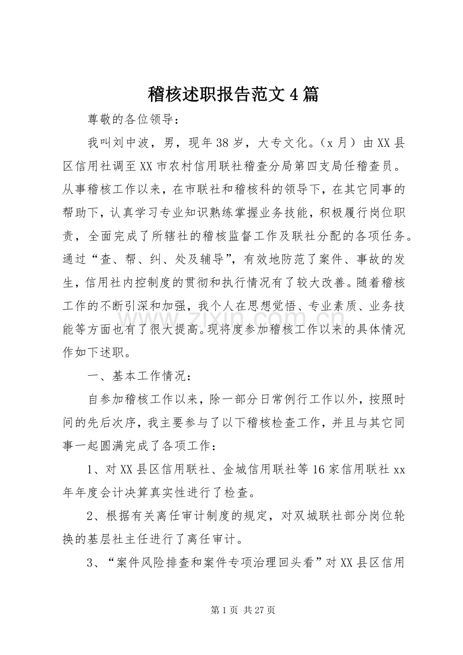 稽核述职报告范文4篇.docx_第1页
