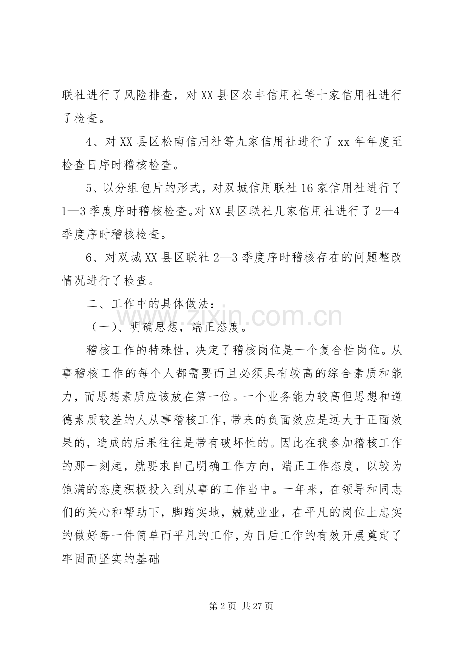 稽核述职报告范文4篇.docx_第2页