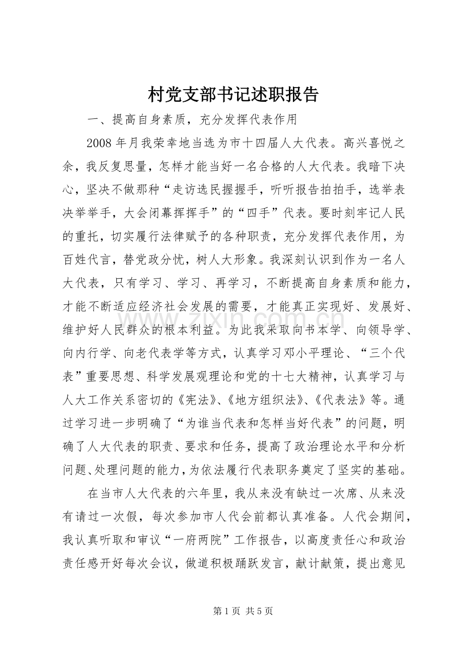 村党支部书记述职报告 (32).docx_第1页