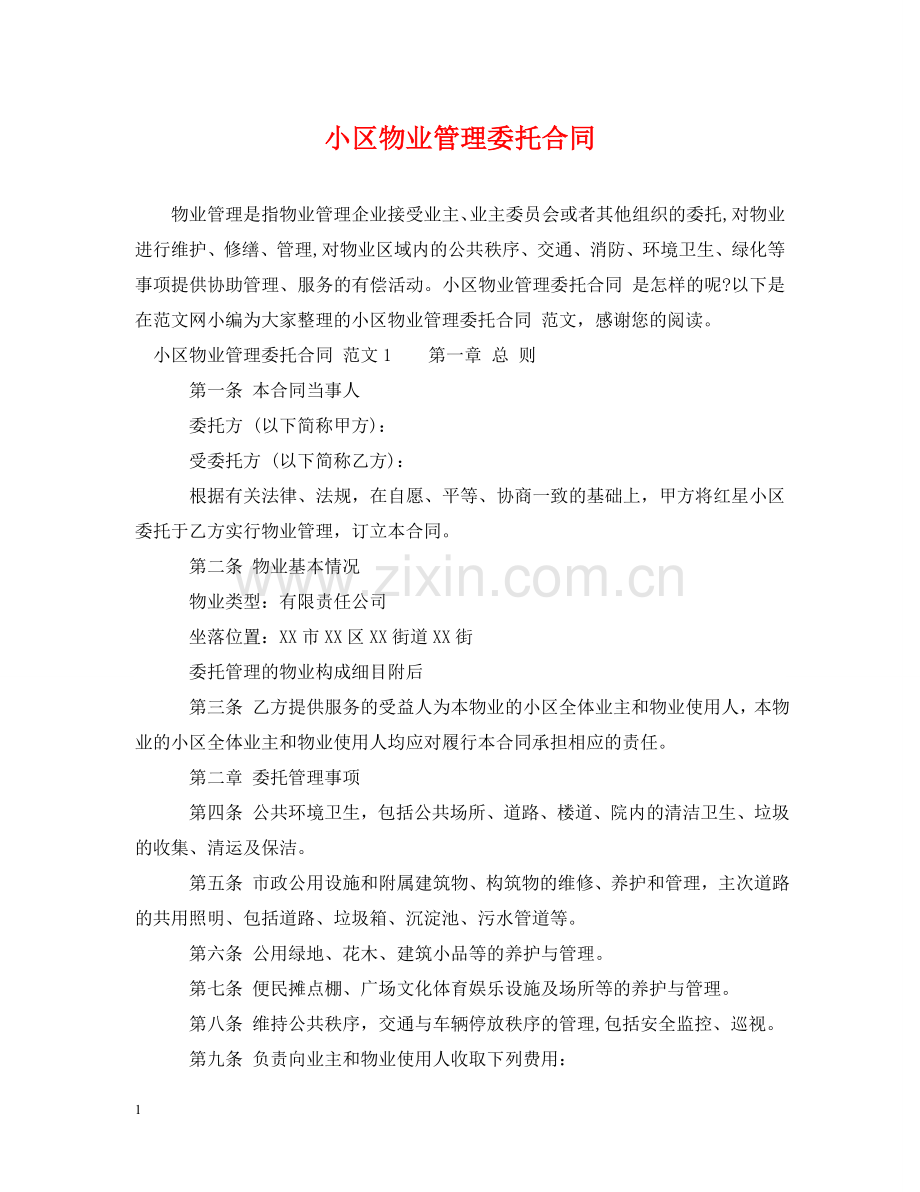 小区物业管理委托合同2 .doc_第1页