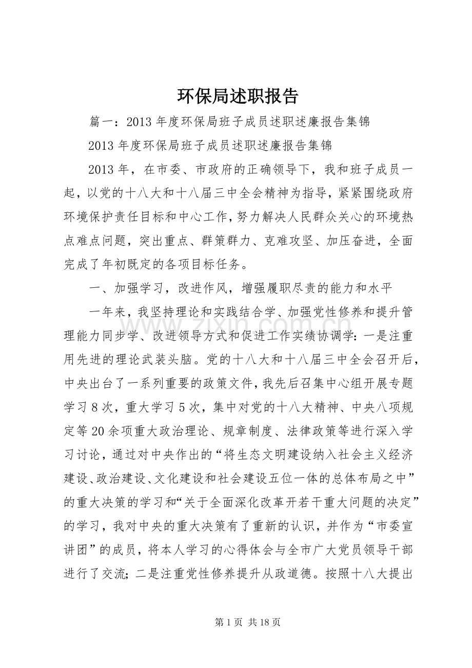 环保局述职报告.docx_第1页