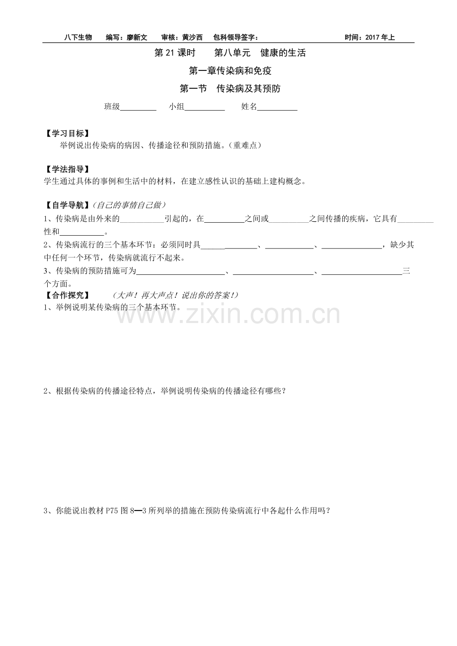 第21课时-传染病及其预防.doc_第1页