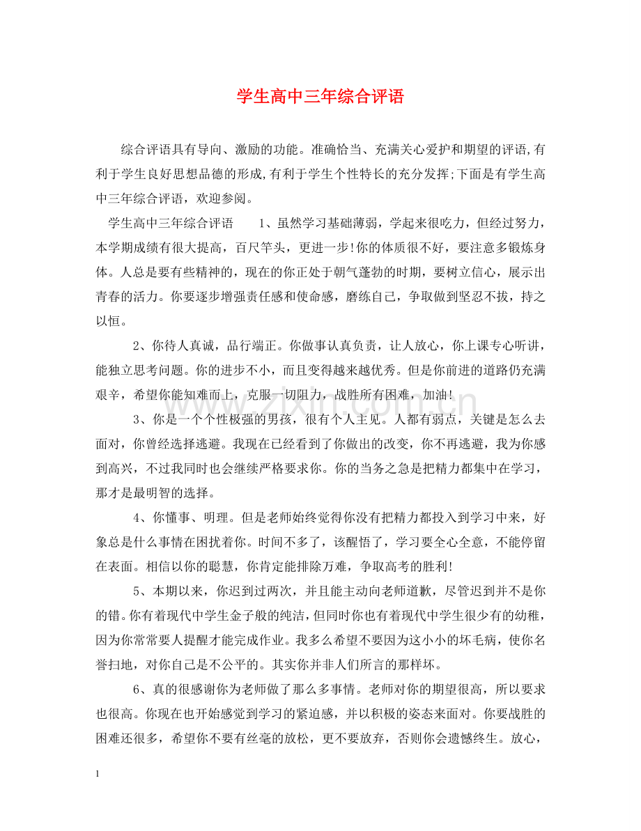 学生高中三年综合评语 .doc_第1页