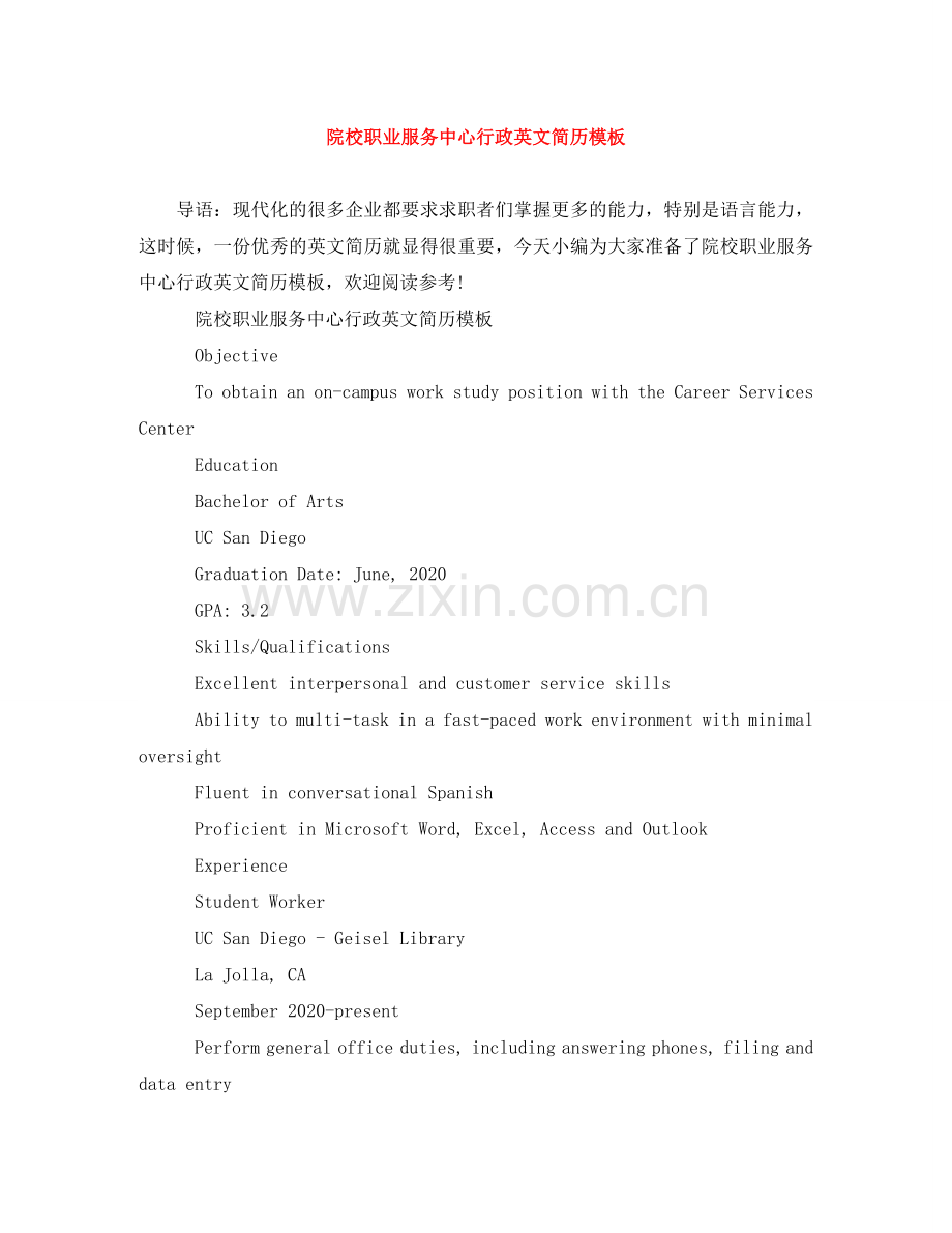 院校职业服务中心行政英文简历模板 .doc_第1页