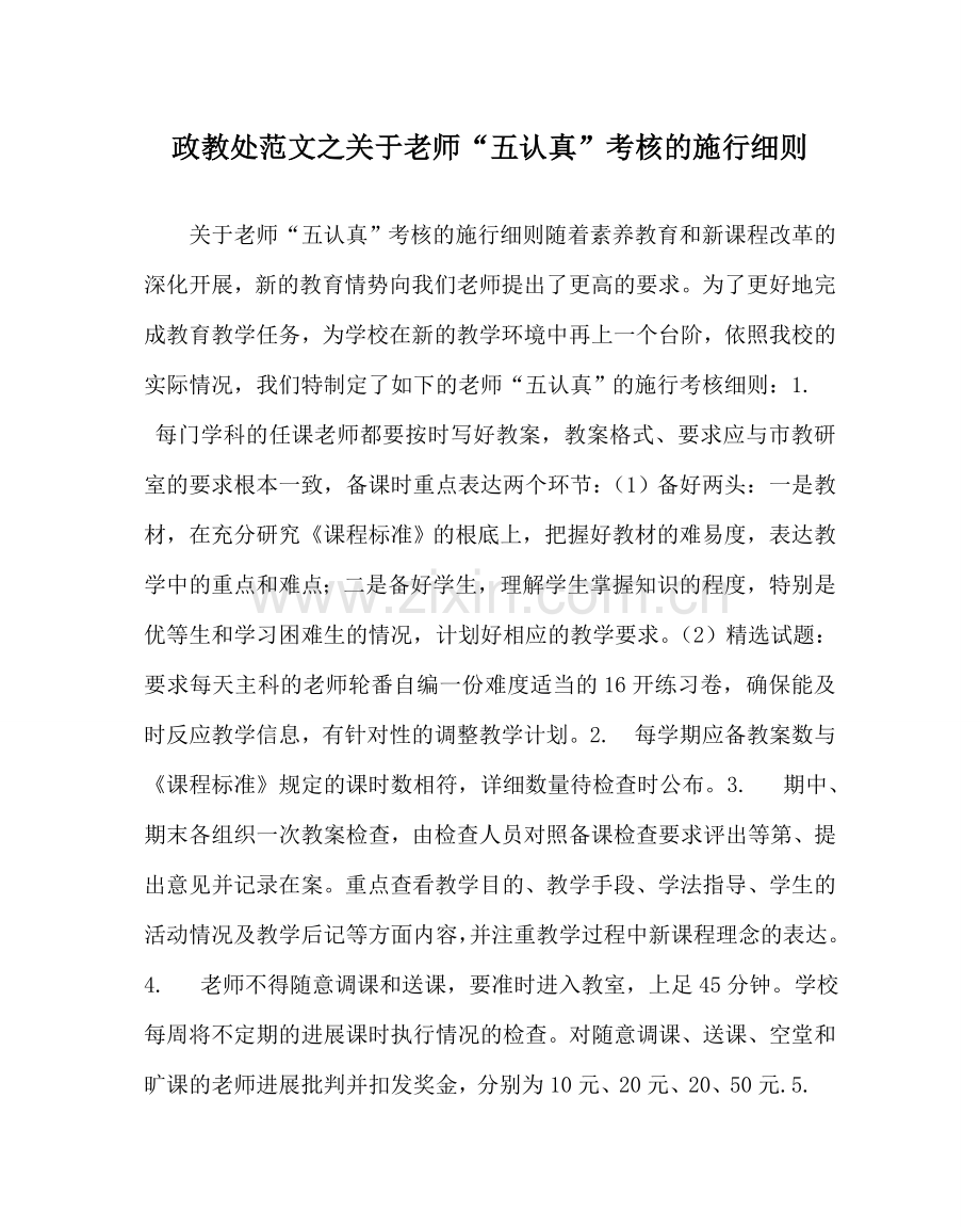 政教处范文关于教师“五认真”考核的实施细则 .doc_第1页