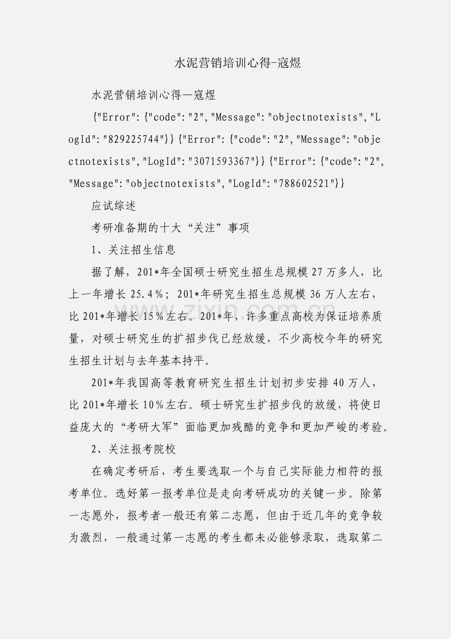 水泥营销培训心得-寇煜.docx_第1页