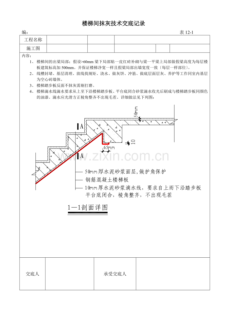 楼梯间抹灰施工技术交底记录.doc_第1页