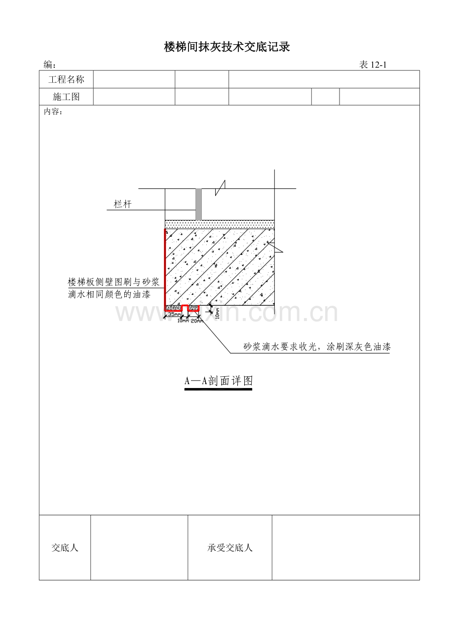 楼梯间抹灰施工技术交底记录.doc_第2页