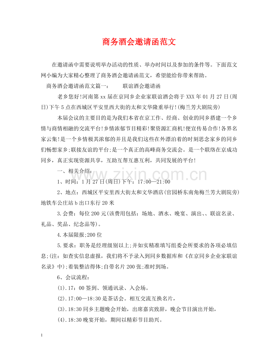 商务酒会邀请函范文 .doc_第1页