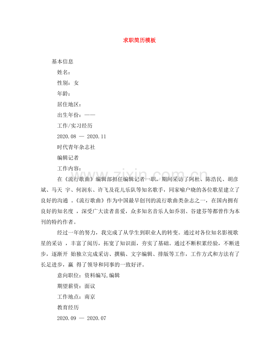 求职简历模板 .doc_第1页
