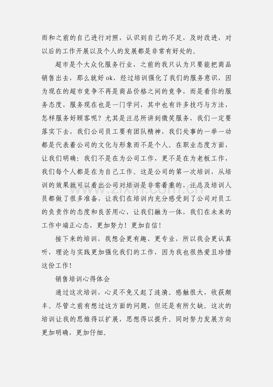 超市销售培训心得-心得体会.docx_第2页