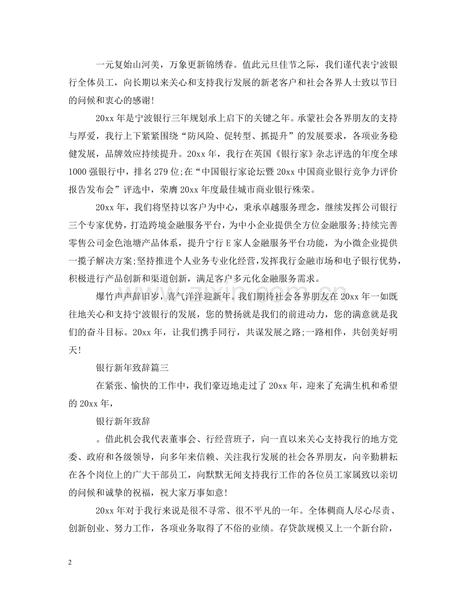 银行新年致辞3篇 .doc_第2页