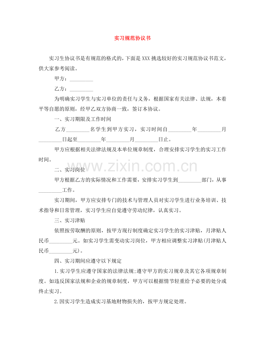 实习规范协议书 .doc_第1页