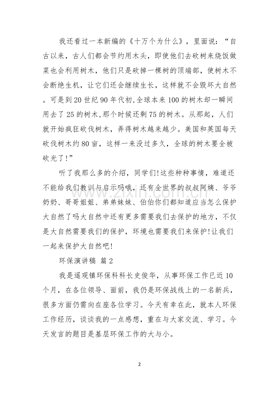 环保演讲稿合集8篇.docx_第2页