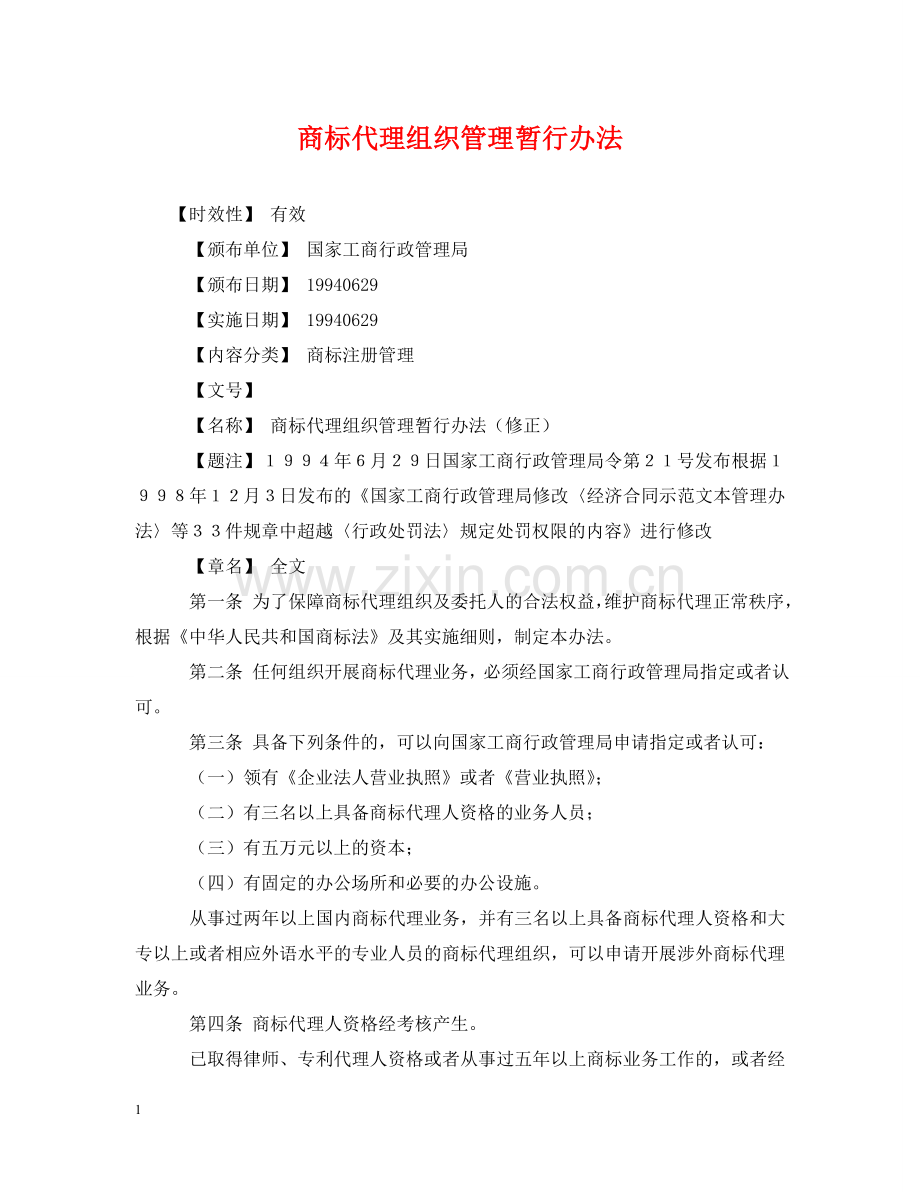 商标代理组织管理暂行办法 .doc_第1页