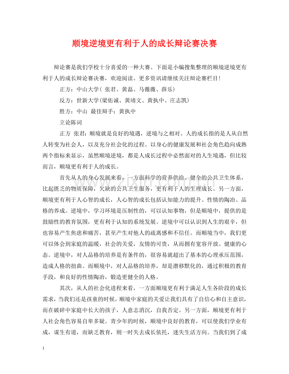 顺境逆境更有利于人的成长辩论赛决赛 .doc_第1页
