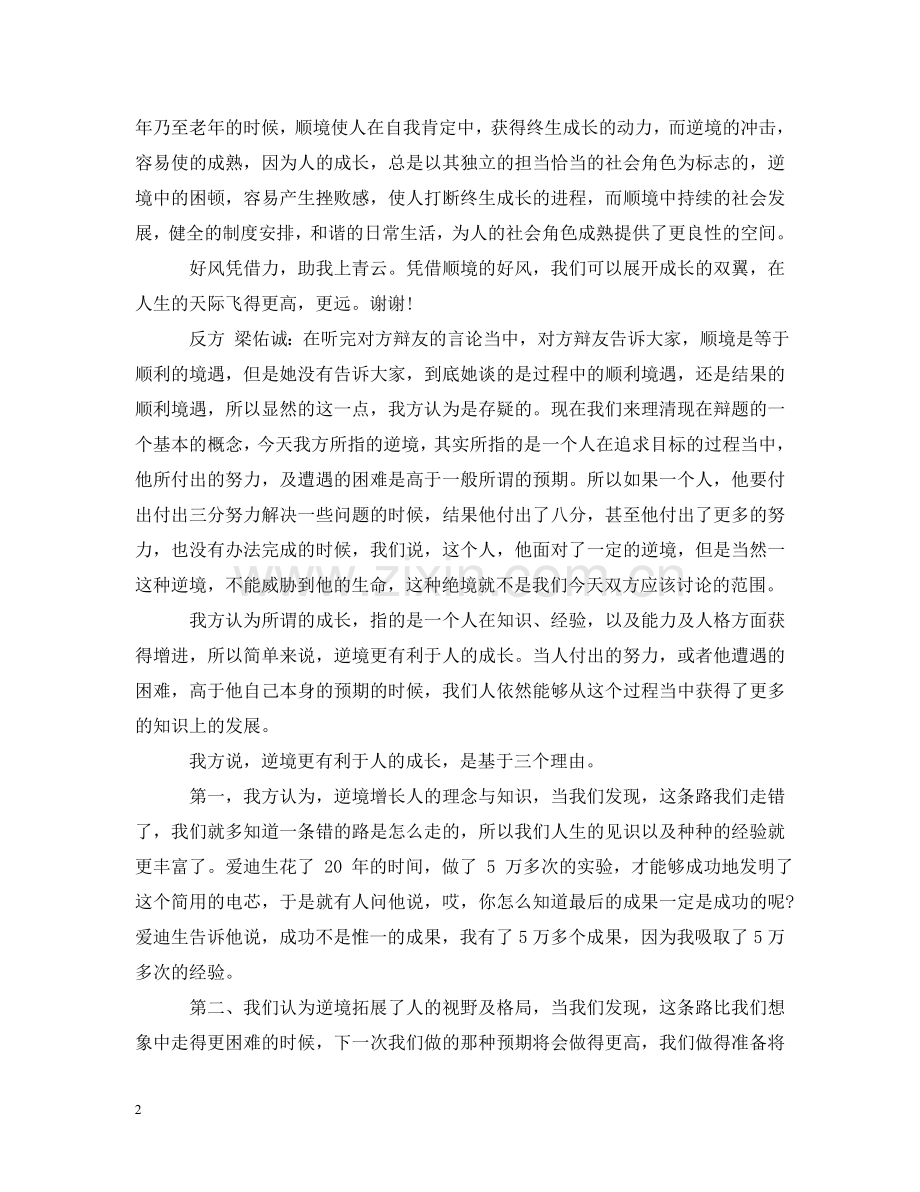 顺境逆境更有利于人的成长辩论赛决赛 .doc_第2页