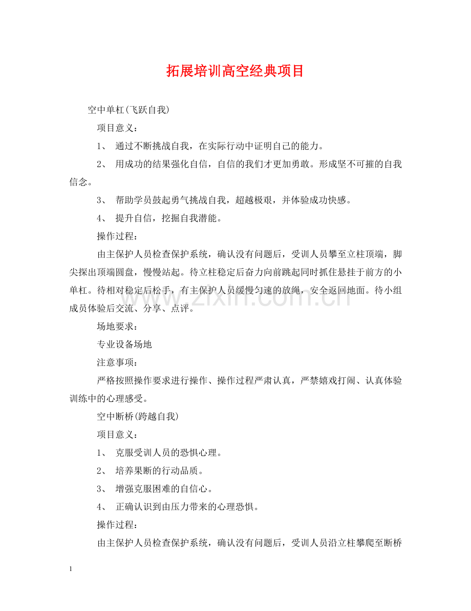 拓展培训高空经典项目 .doc_第1页