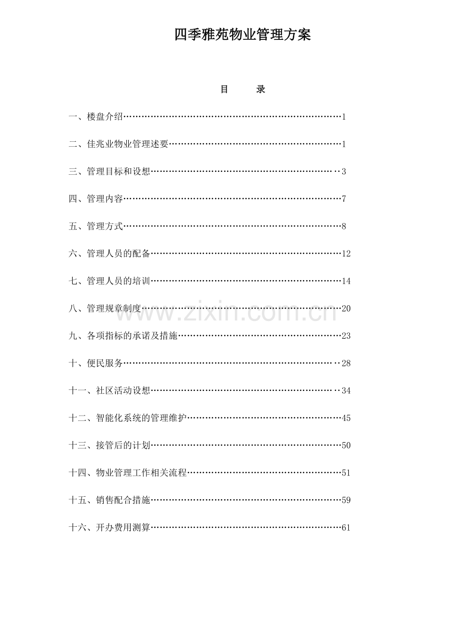 四季雅苑物业管理方案.docx_第1页