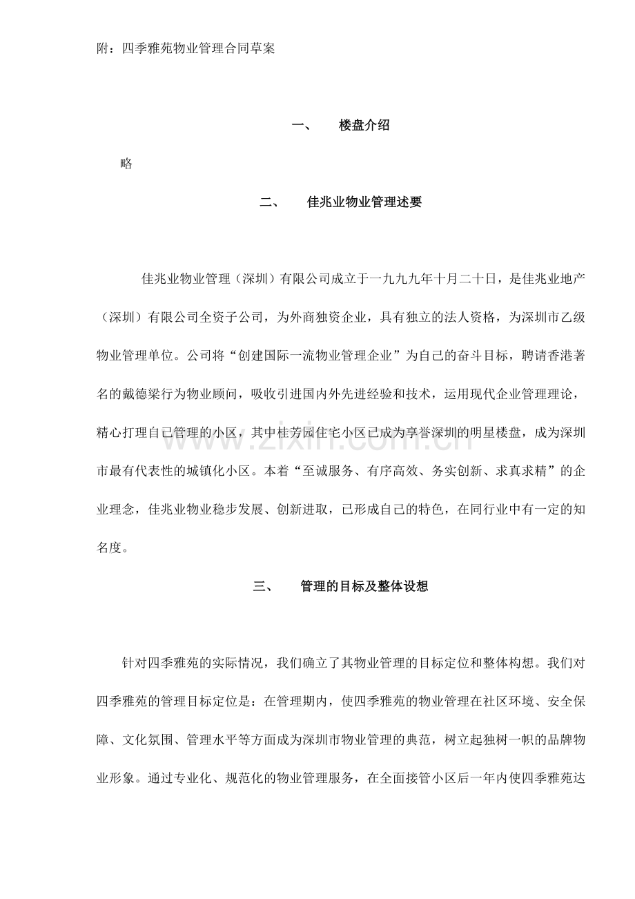 四季雅苑物业管理方案.docx_第2页
