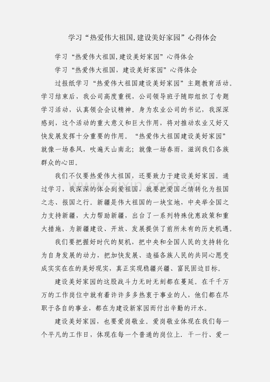 学习“热爱伟大祖国,建设美好家园”心得体会.docx_第1页
