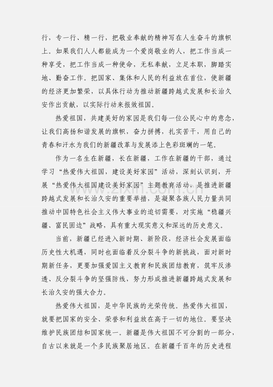 学习“热爱伟大祖国,建设美好家园”心得体会.docx_第2页