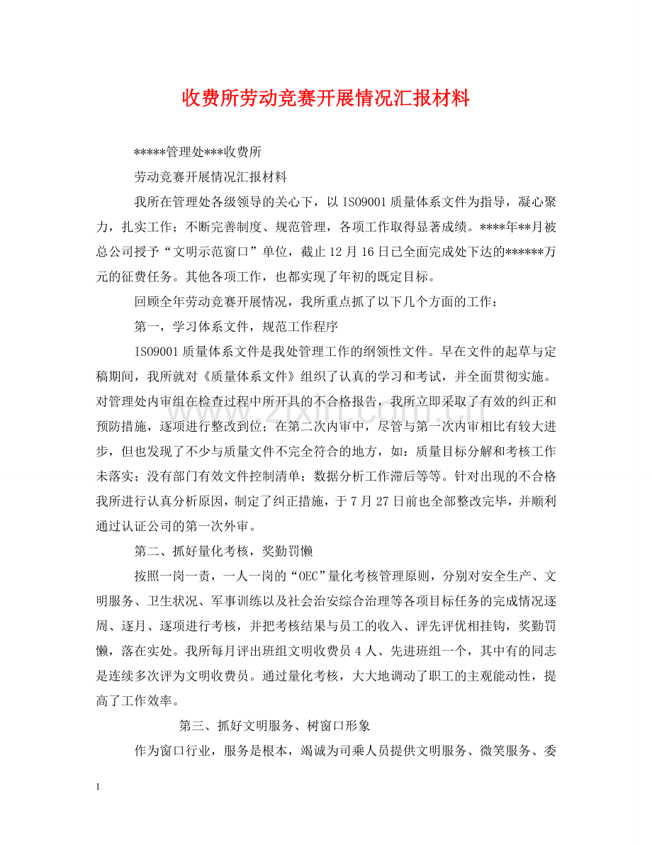 收费所劳动竞赛开展情况汇报材料 .doc_第1页