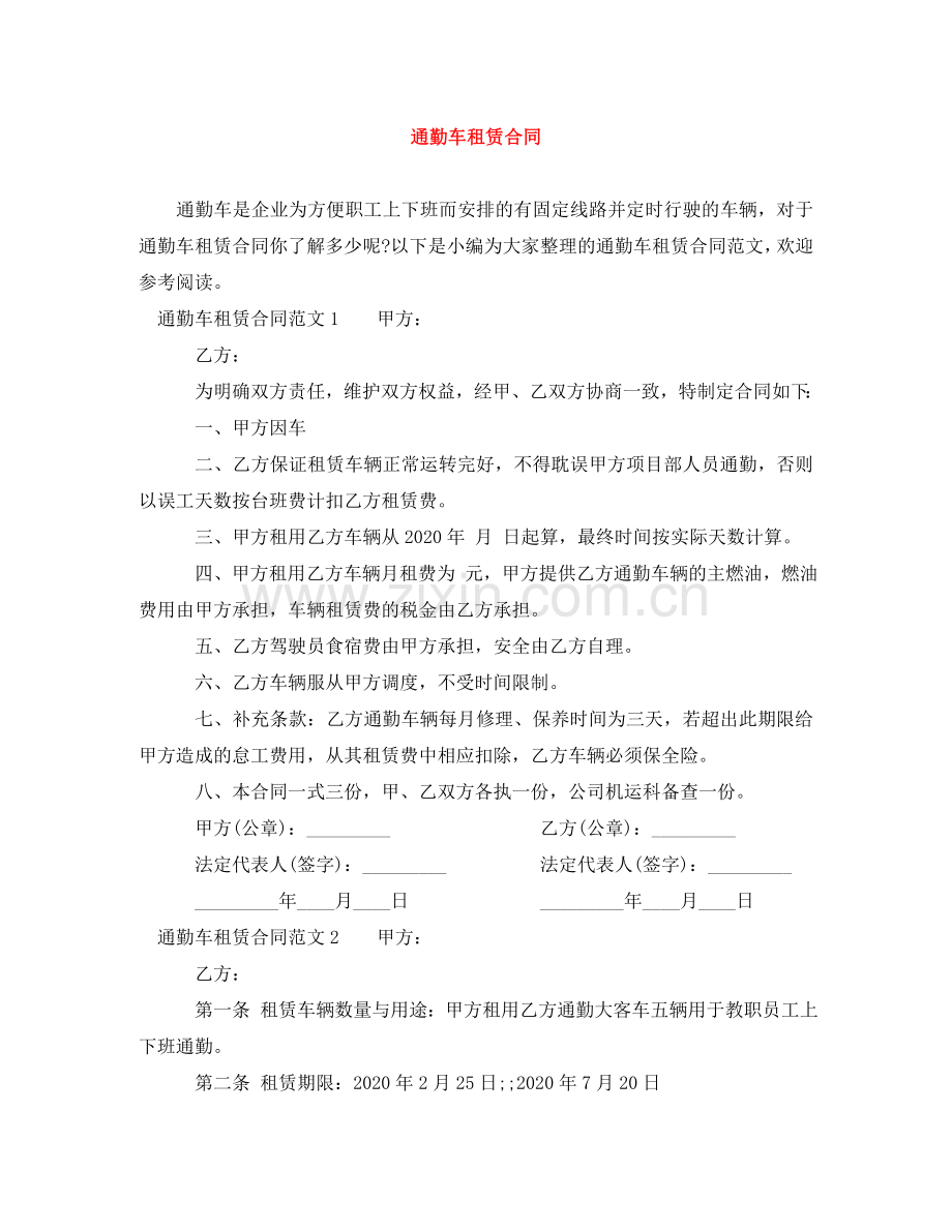 通勤车租赁合同 .doc_第1页
