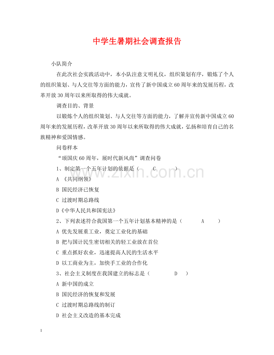生暑期社会调查报告 .doc_第1页