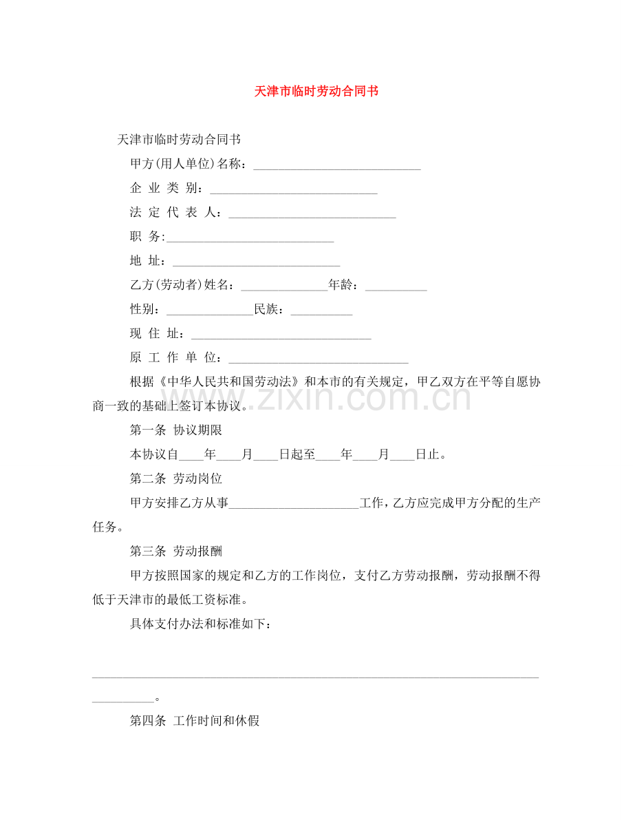天津市临时劳动合同书 .doc_第1页