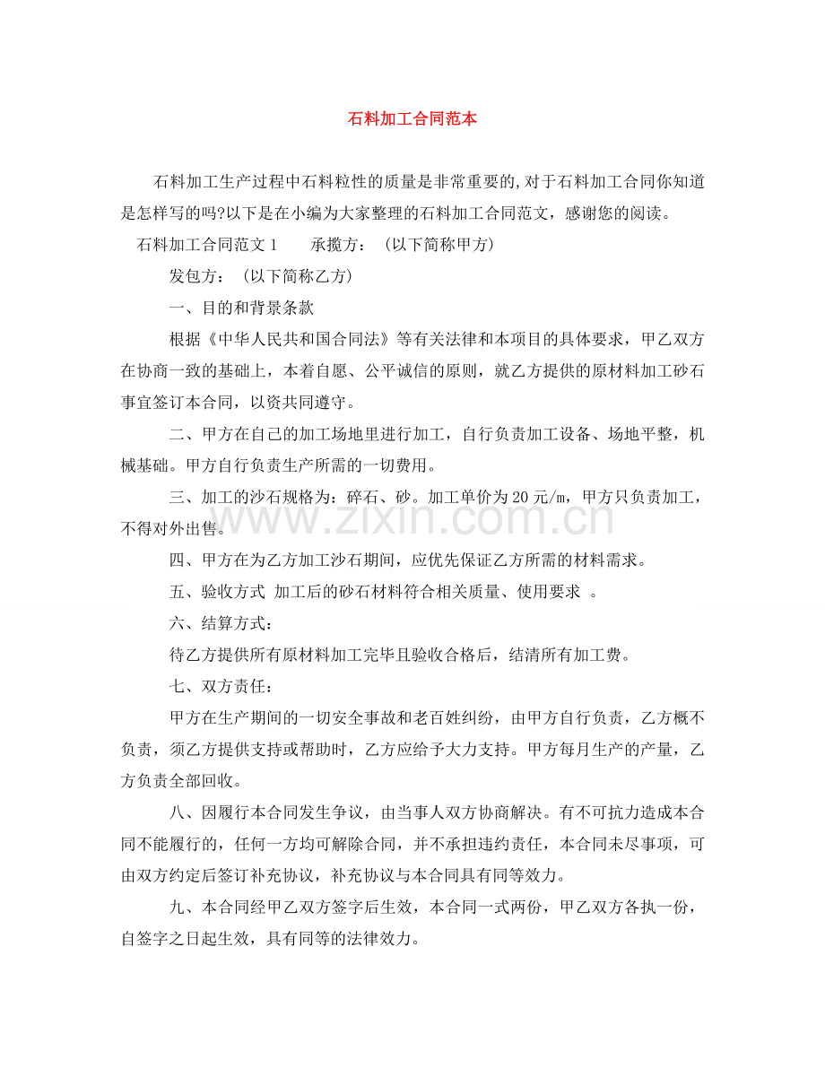 石料加工合同范本 .doc_第1页