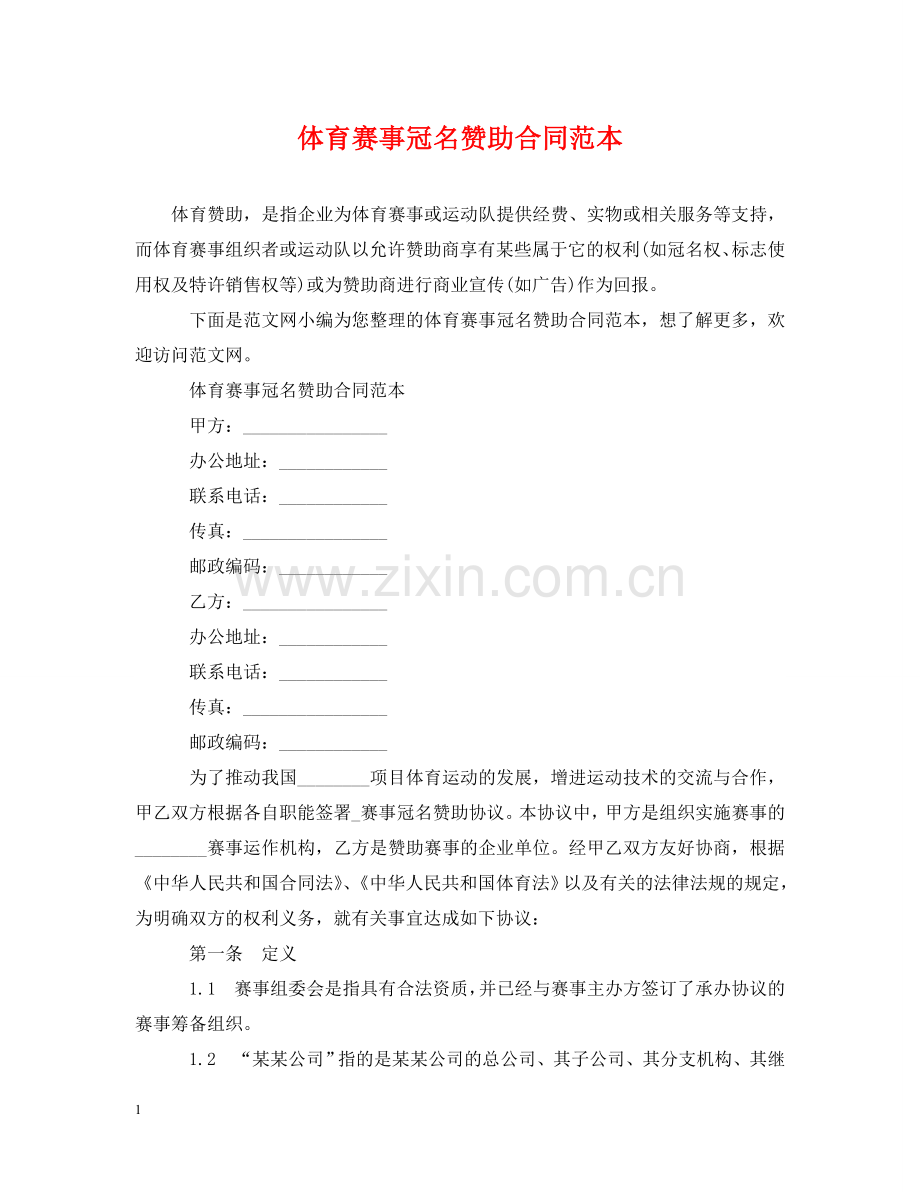 体育赛事冠名赞助合同范本2.doc_第1页