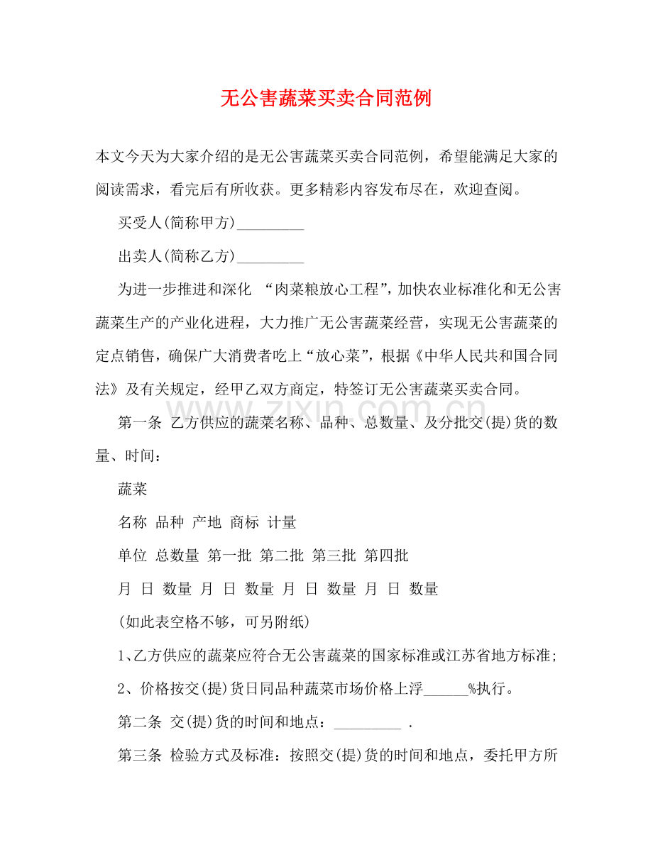 无公害蔬菜买卖合同范例 .doc_第1页