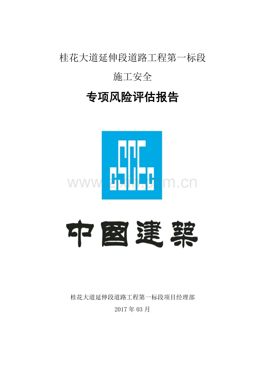 施工安全风险评估报告桂花大道项目(隧道).docx_第2页