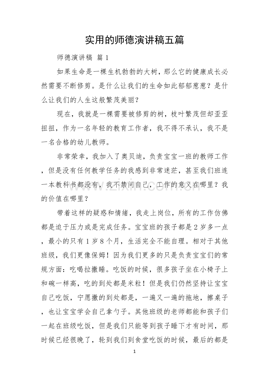 实用的师德演讲稿五篇.docx_第1页