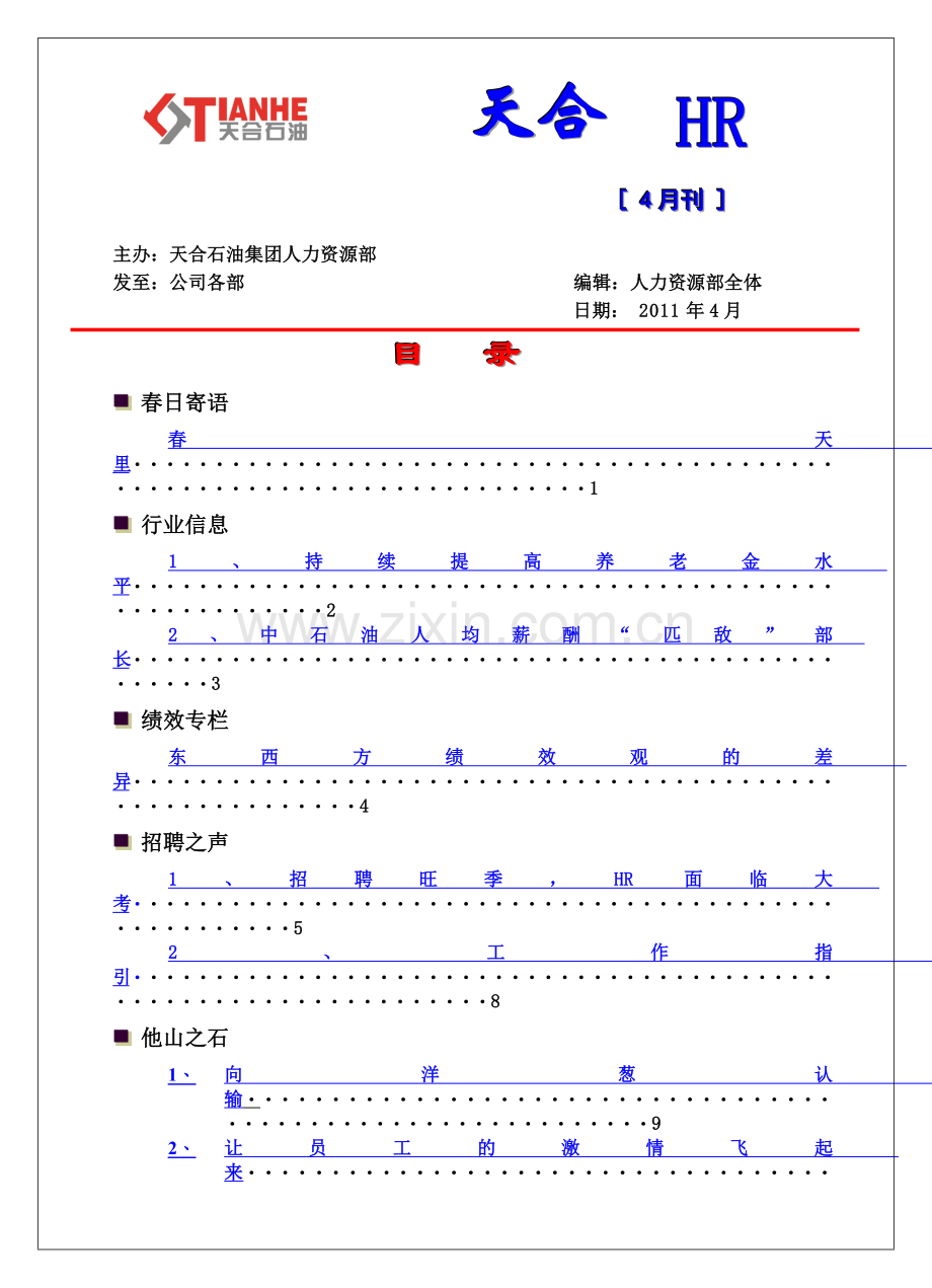 天合石油人力资源电子杂志4月刊.docx_第1页