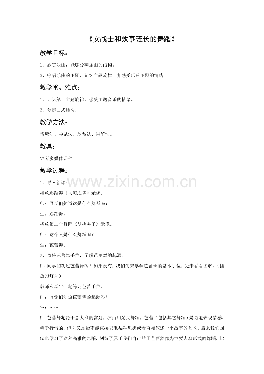 《女战士和炊事班长的舞蹈》教案.doc_第1页